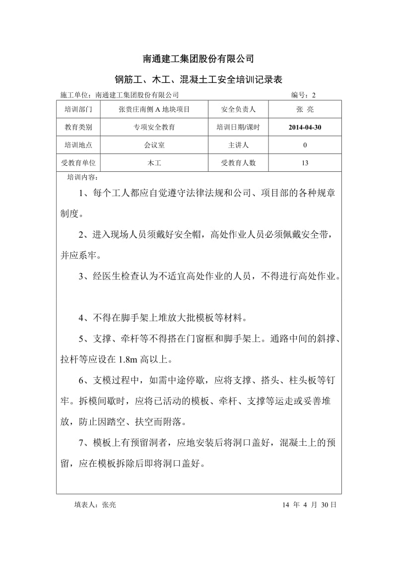 （精选）木工钢筋工泥工安全培训记录.doc_第2页