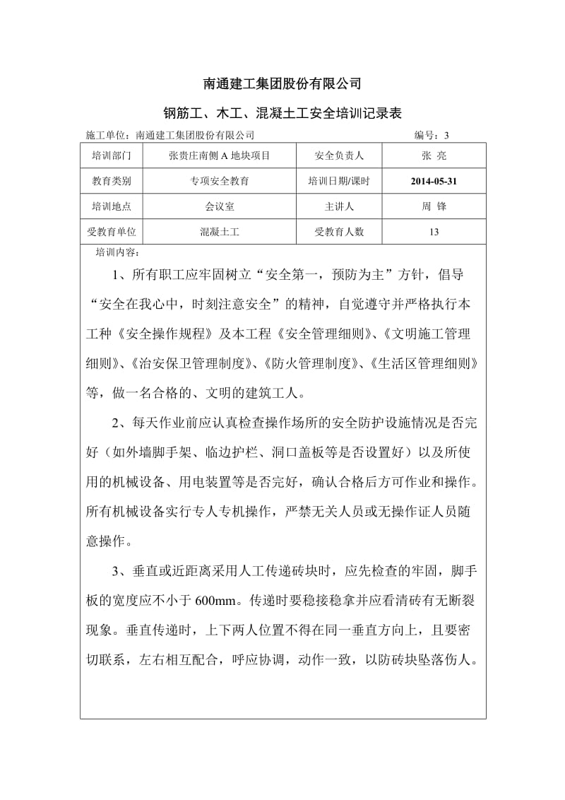 （精选）木工钢筋工泥工安全培训记录.doc_第3页