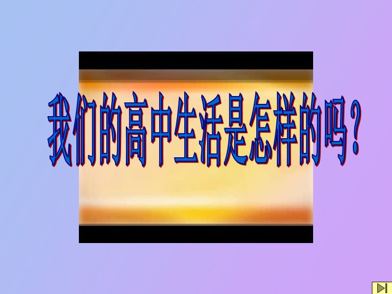 高中体育《疲劳的恢复》.ppt_第1页