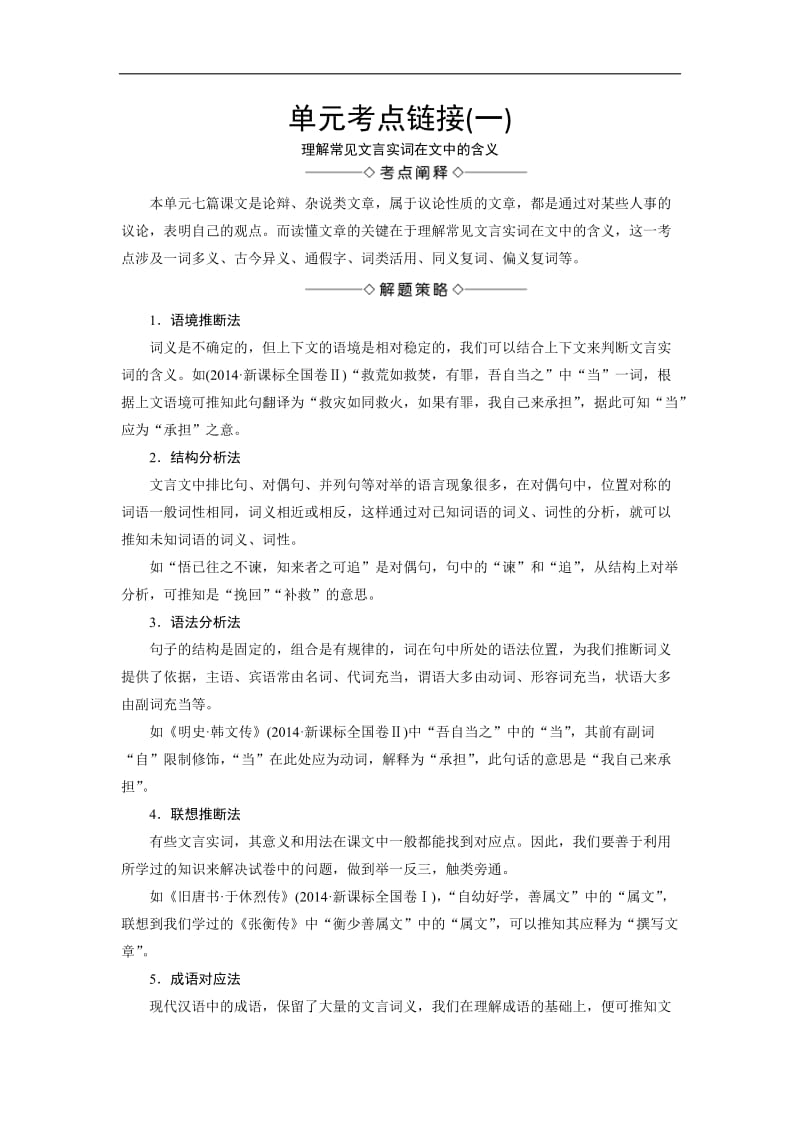 语文苏教选修唐宋八大家单元考点链接1理解常见文言实词在文中的含义Word含解析.doc_第1页