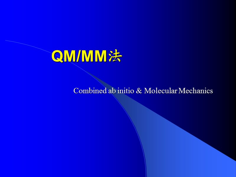 计算化学8-QM&MM法.ppt_第1页