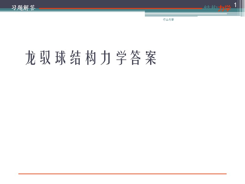 龙驭球结构力学答案【行业特制】.ppt_第1页