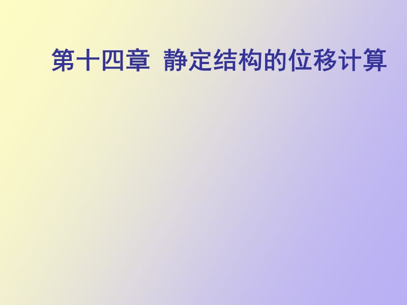 静定结构的位移计算于英.ppt_第1页