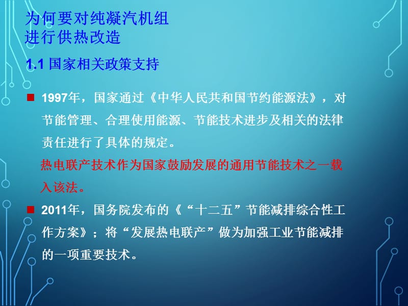 资料：纯凝汽电厂供热改造.ppt_第3页