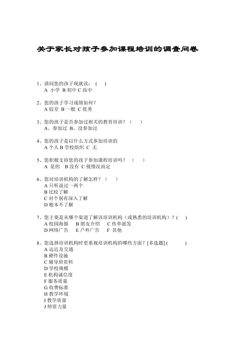 关于家长对孩子参加课程培训的调查问卷.doc_第1页