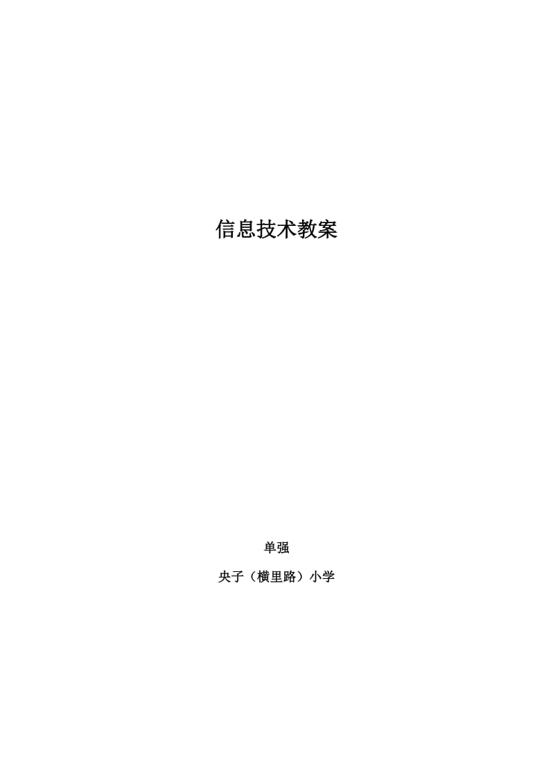 泰山版信息技术第三册上册备课.doc_第1页