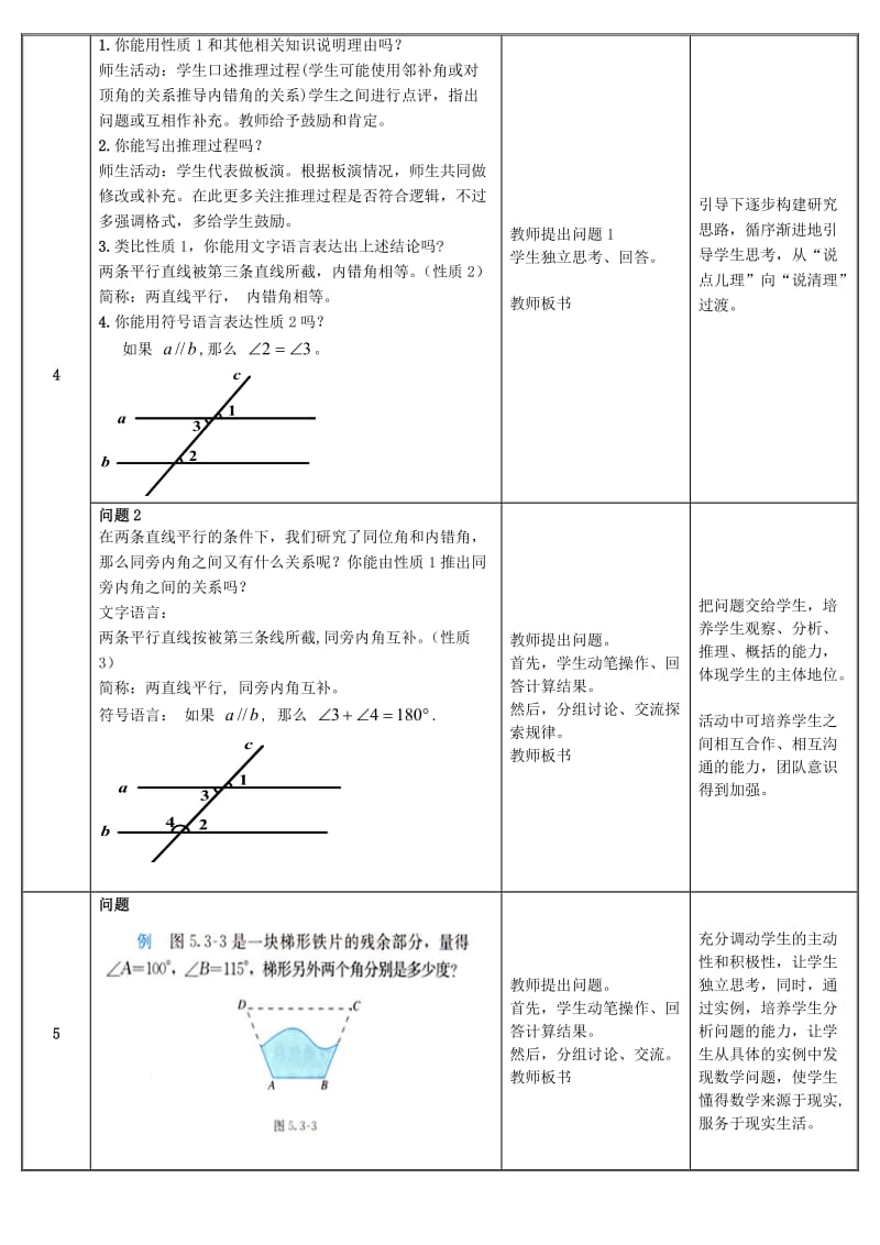 平行线的性质(第1课时)-教学设计.doc_第3页