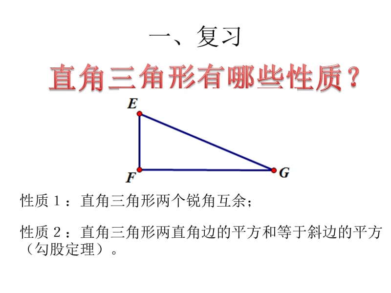 华师大版九年级数学上册24.2直角三角形的性质.ppt_第2页