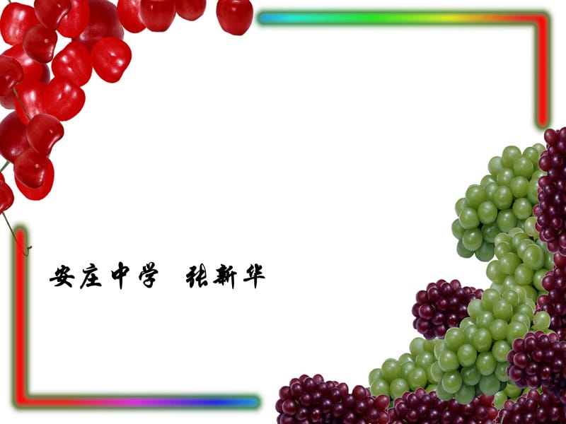 食物中的营养物质安庄中学张新华.ppt_第1页