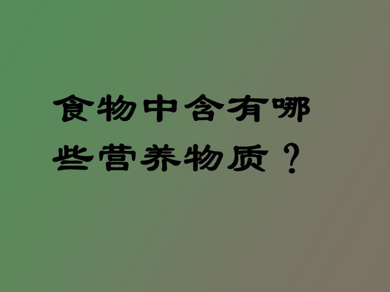 食物中的营养物质安庄中学张新华.ppt_第3页