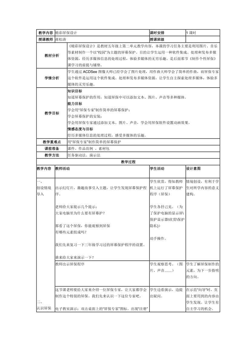 五上小学信息技术第6课精彩屏保设计.doc_第1页