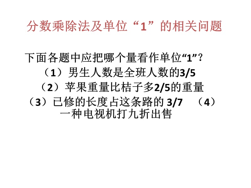 六年级数学单位一解决问题.ppt_第1页