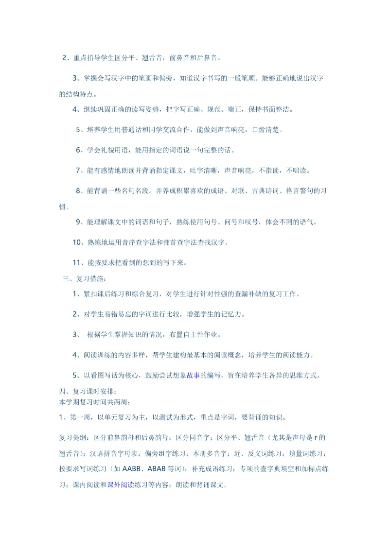 二年级语文复习计划.doc_第2页