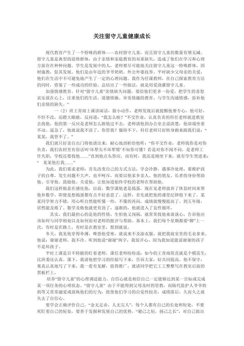 关注留守儿童的健康成长.doc_第1页