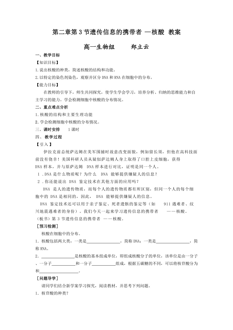 遗传信息的携带者—核酸教案.doc_第1页