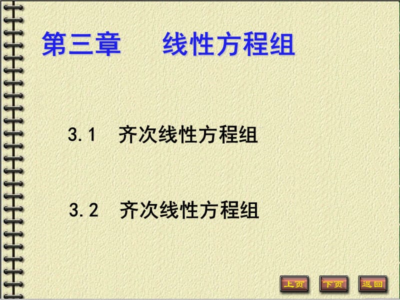 线性代数3-1-齐次方程组.ppt_第1页