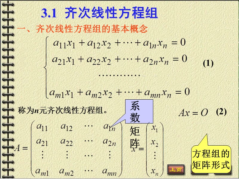 线性代数3-1-齐次方程组.ppt_第2页