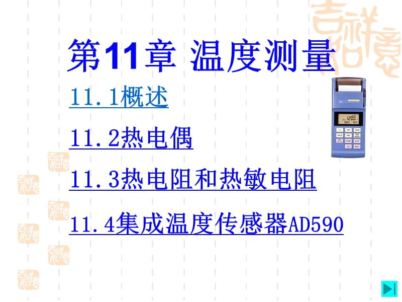 现代检测技术-李英顺-电子教案-第11章.ppt_第1页