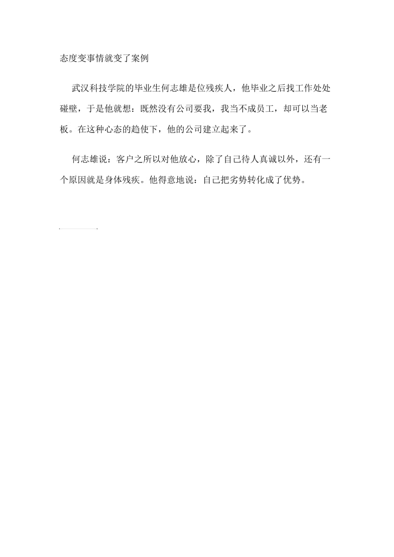 态度变事情就变了案例.doc_第1页