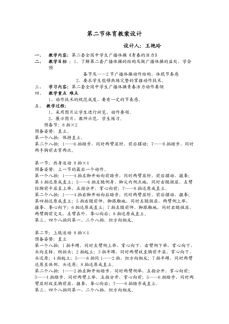 教案第二套全国中学生广播体操.doc_第1页