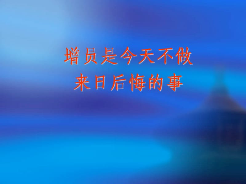 增员专题分享.ppt_第1页