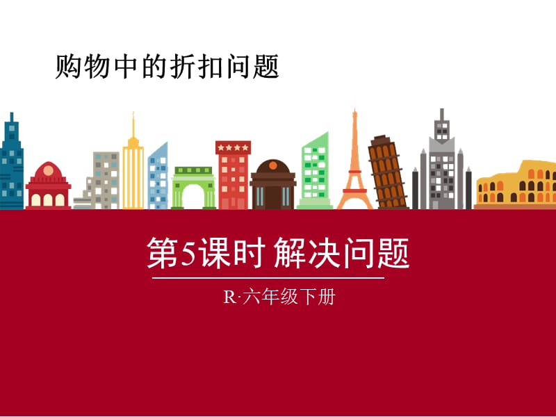 购物中的折扣问题.ppt_第1页