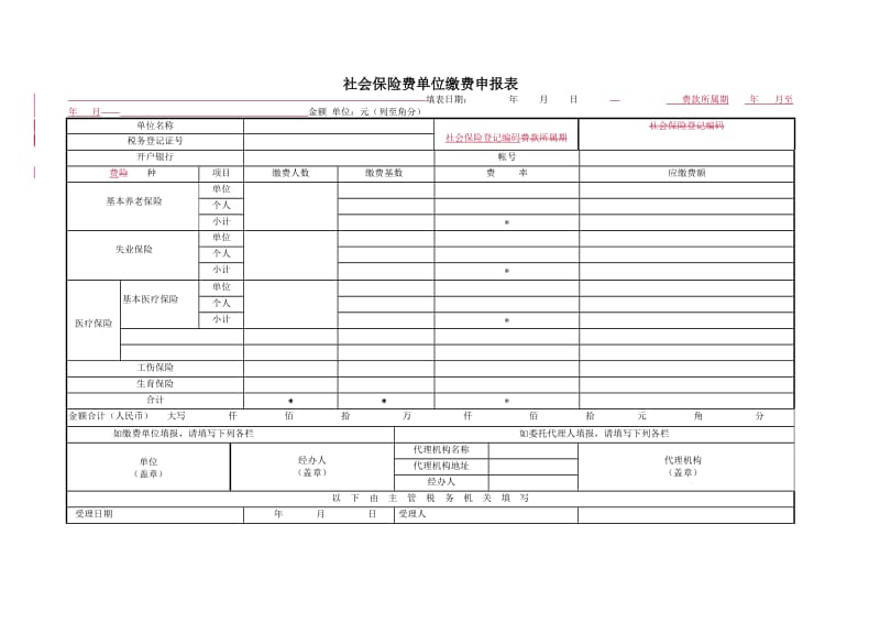 社会保险费单位缴费申报表.DOC_第1页