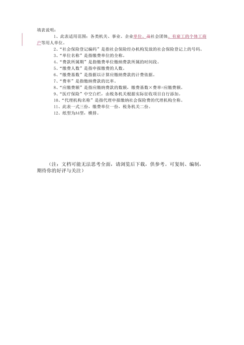 社会保险费单位缴费申报表.DOC_第3页