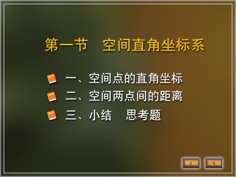 空间解析几何基础知识.pptx_第1页