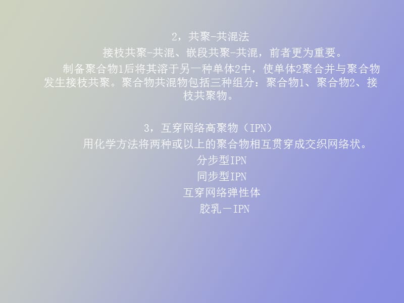 高聚物的共混与复合材料.ppt_第2页