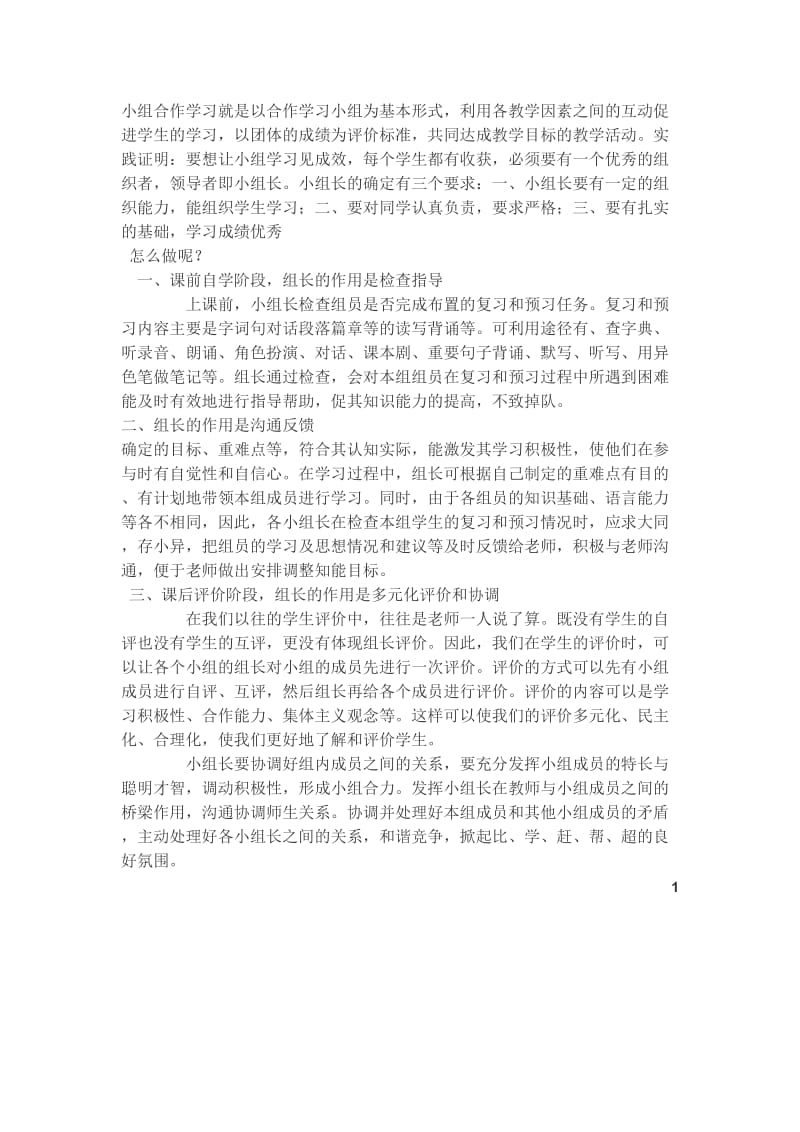 如何发挥小组长作用.doc_第1页