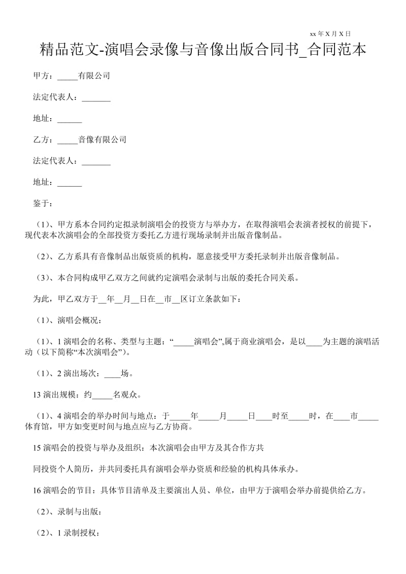 演唱会录像与音像出版合同书.doc_第1页