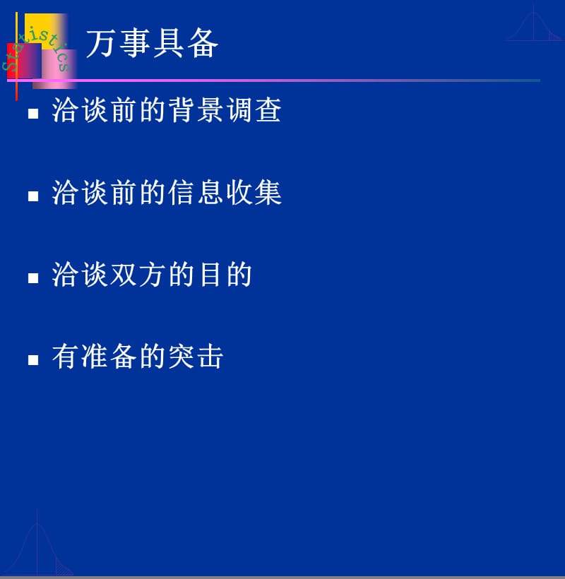 业务洽谈技巧.ppt_第2页