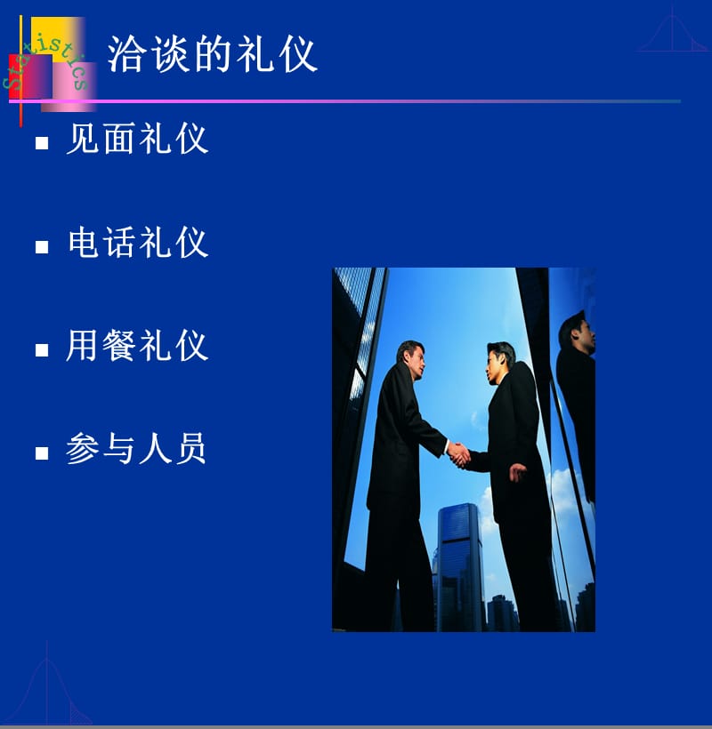 业务洽谈技巧.ppt_第3页