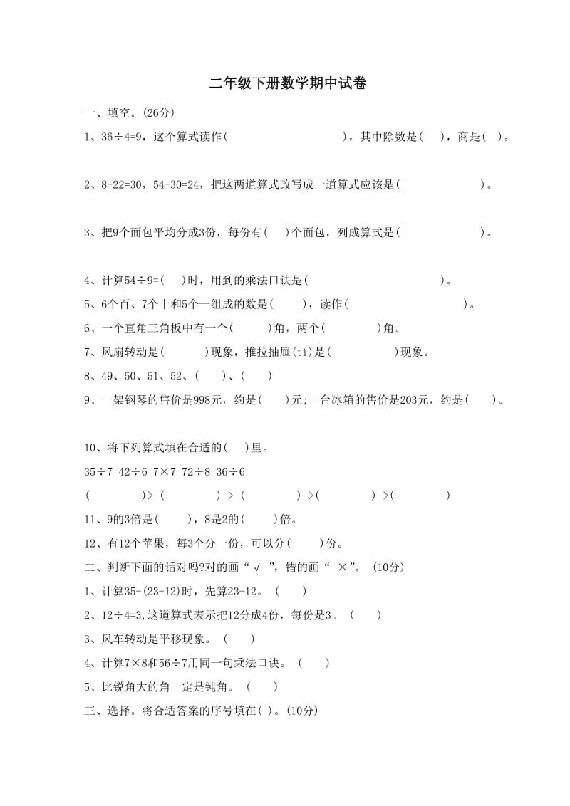 二年级下册数学期中试卷.doc_第1页