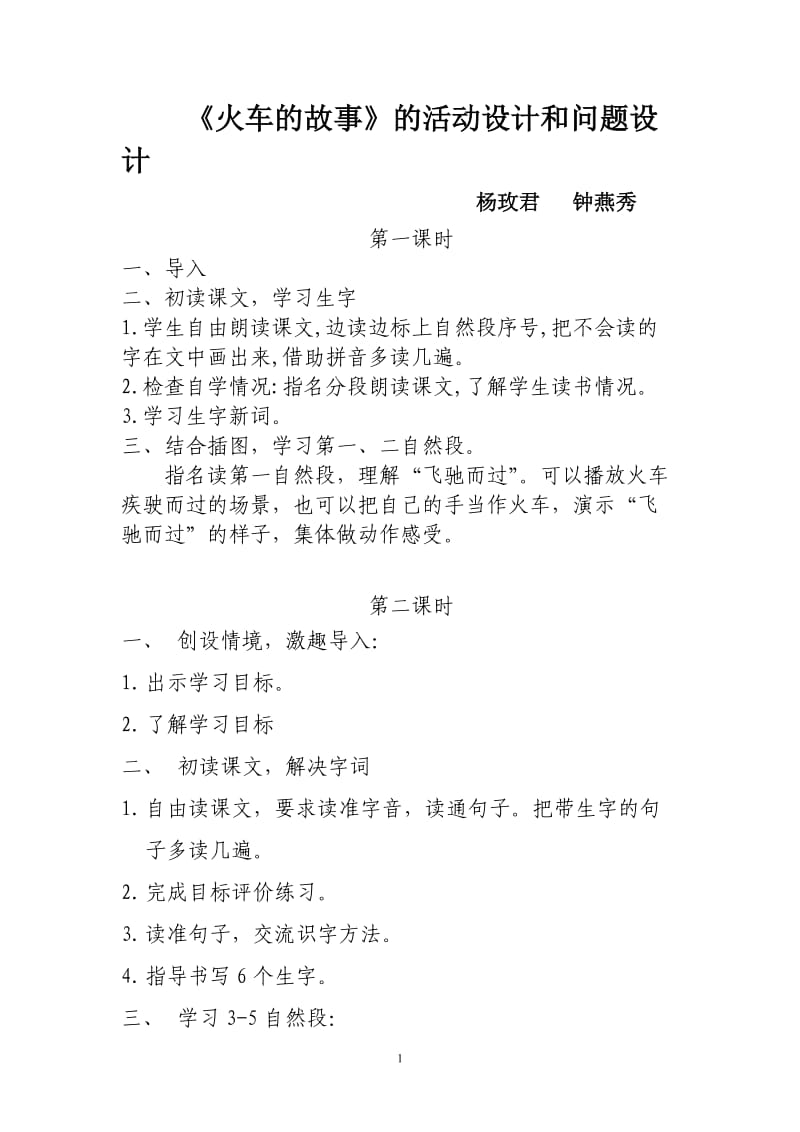 《火车的故事》（杨玫君、钟燕秀）活动设计和问题设计.doc_第1页