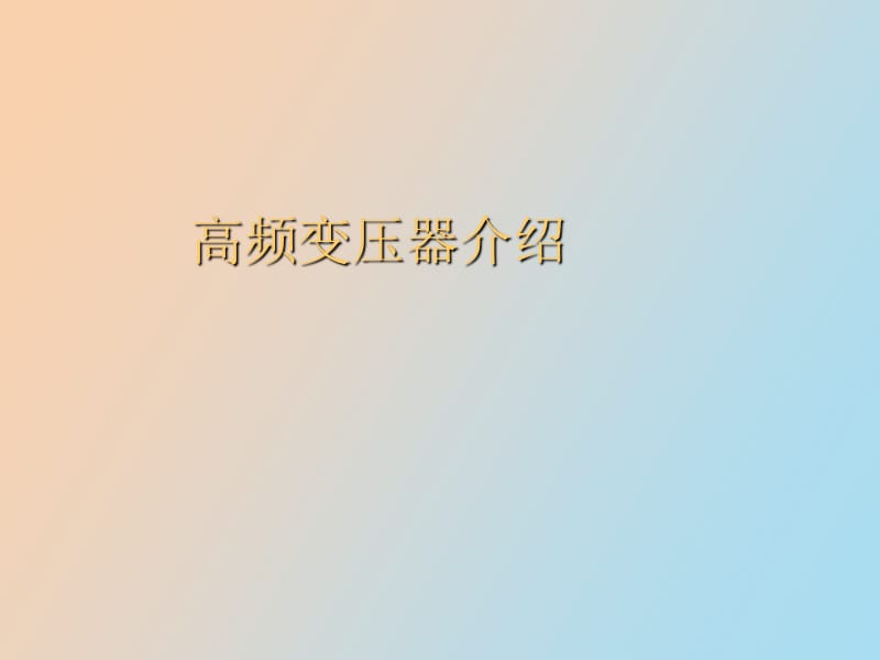 高频变压器的介绍.ppt_第1页