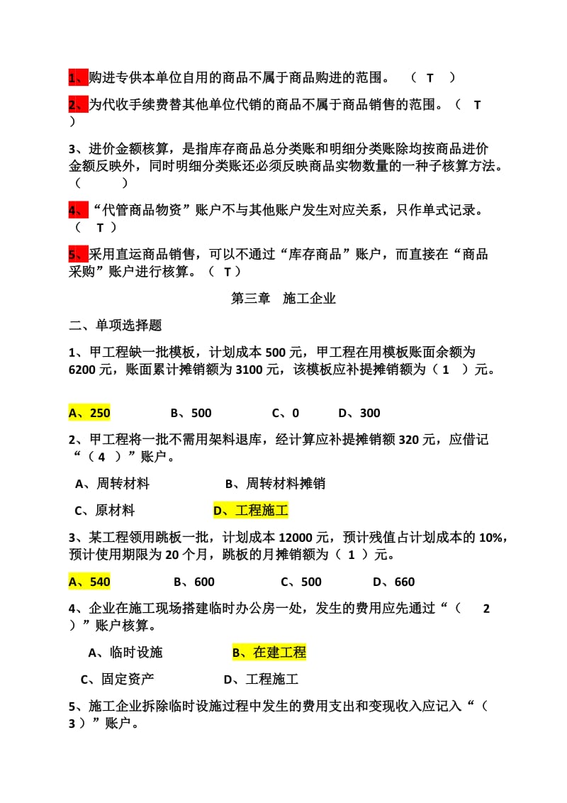 行业会计客观题.doc_第3页