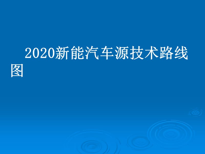 新能源汽车技术路线图.pptx_第1页