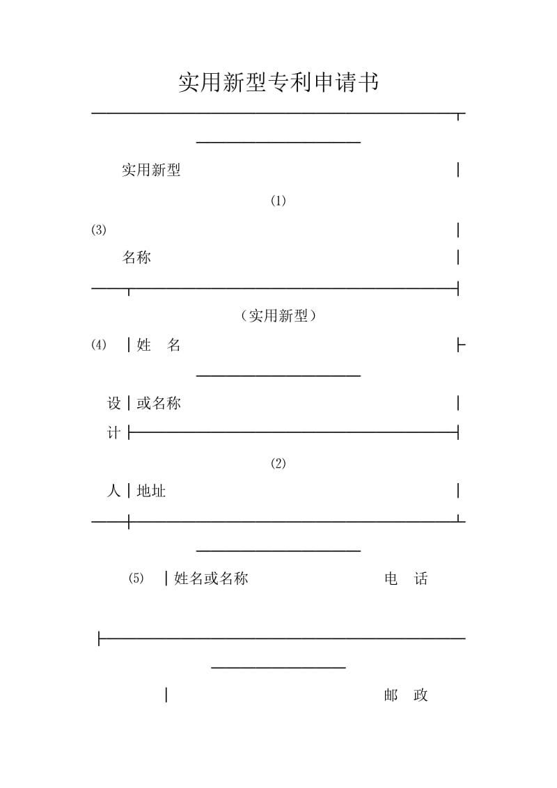 （精选）实用新型专利申请书.doc_第1页