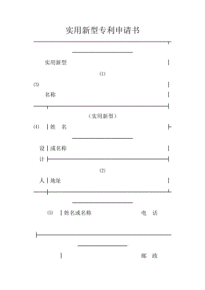 （精选）实用新型专利申请书.doc