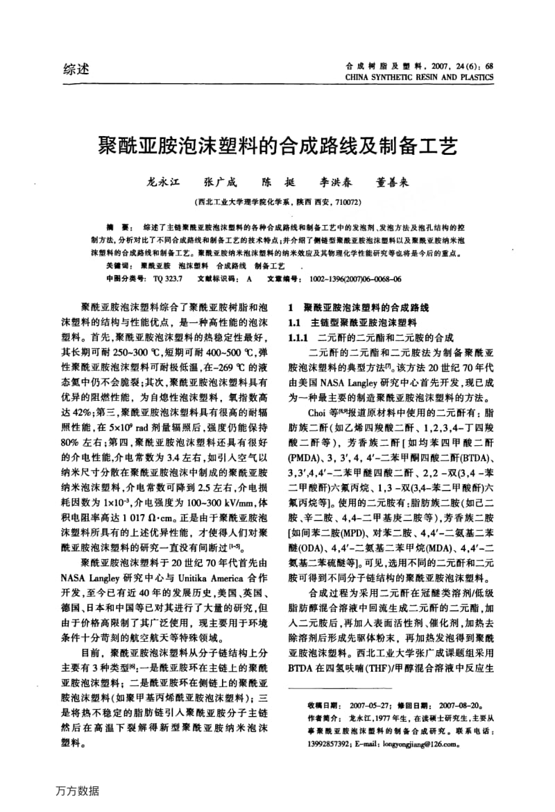 聚酰亚胺泡沫塑料的合成路线及制备工艺.pdf_第1页