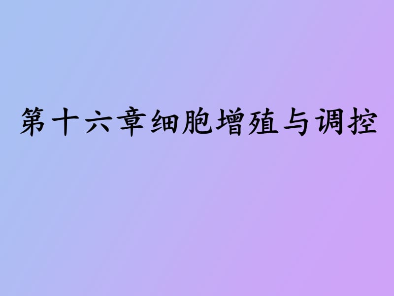 陈丹细胞增殖与调控苏现秀.ppt_第1页