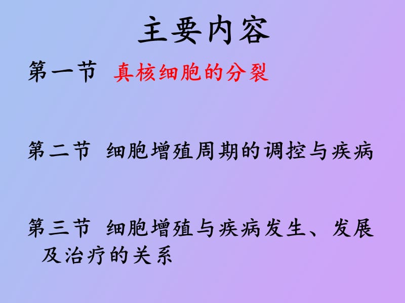 陈丹细胞增殖与调控苏现秀.ppt_第2页