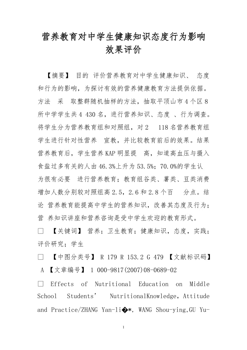 营养教育对中学生健康知识态度行为影响效果评价.doc_第1页