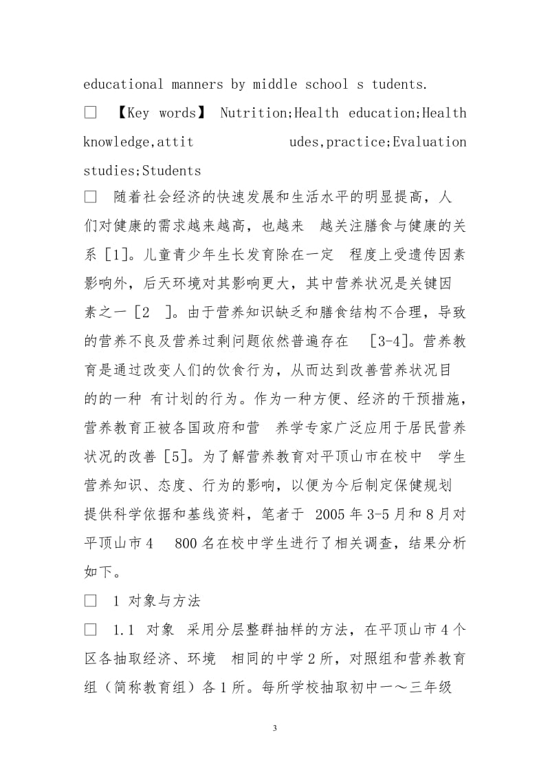 营养教育对中学生健康知识态度行为影响效果评价.doc_第3页