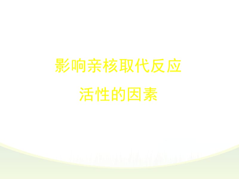 影响亲核取代反应活性的因素.ppt_第1页