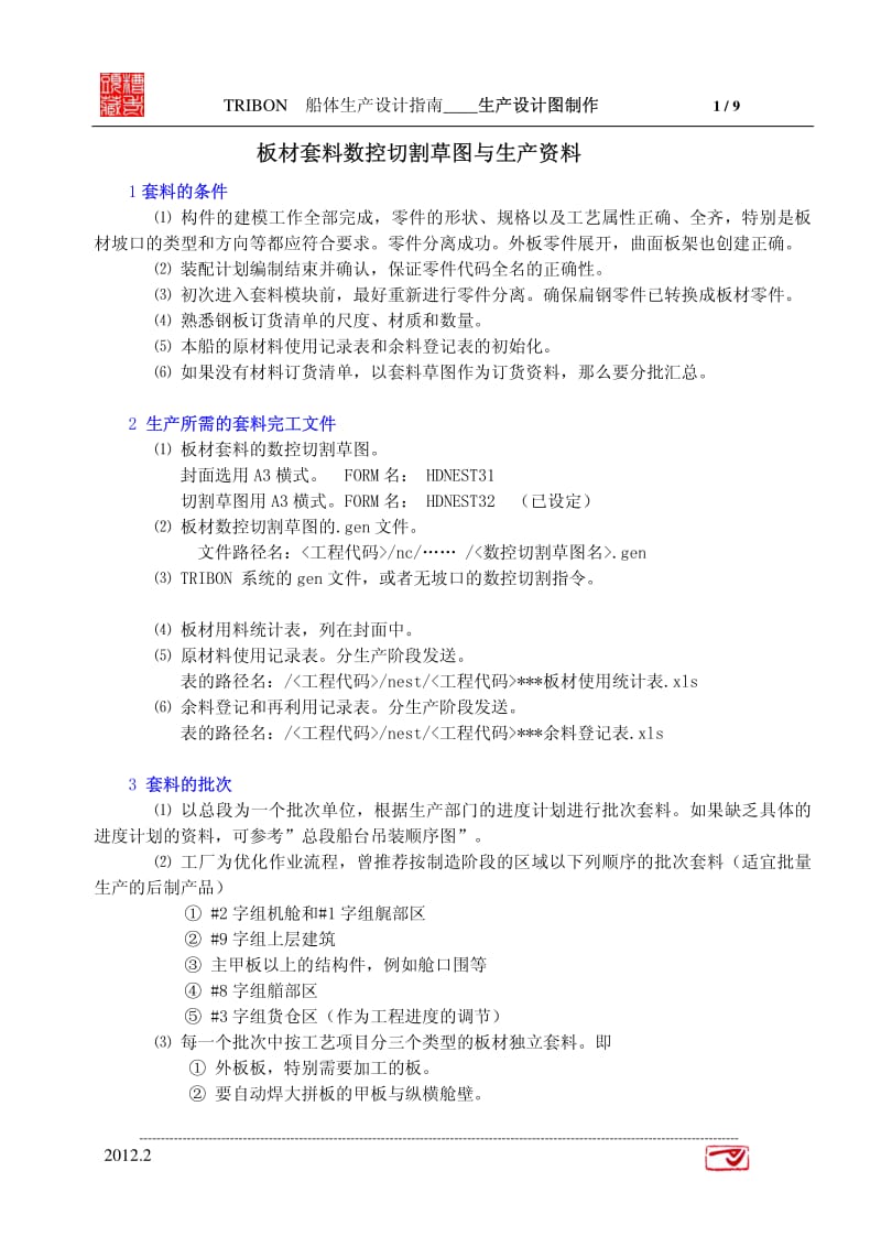 船体板材套料切割草图.pdf_第1页