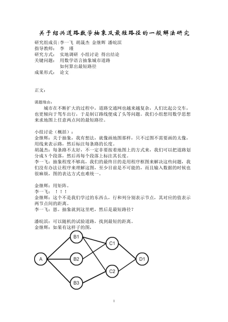 关于绍兴道路数学抽象及最短路径的一般解法研究.doc_第1页