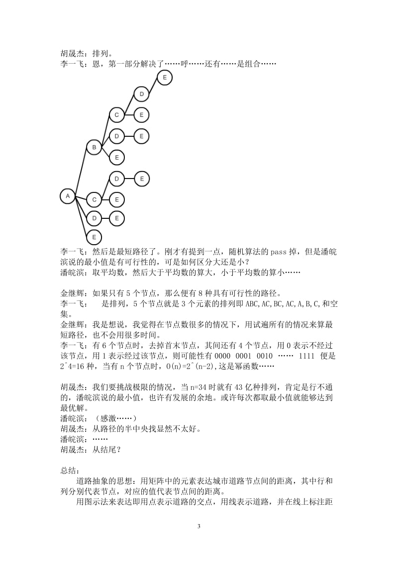 关于绍兴道路数学抽象及最短路径的一般解法研究.doc_第3页